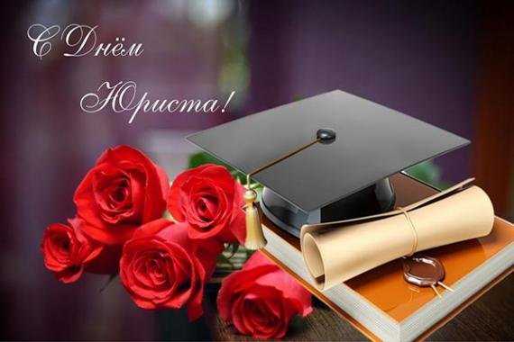 Поздравления с днем юриста в стихах