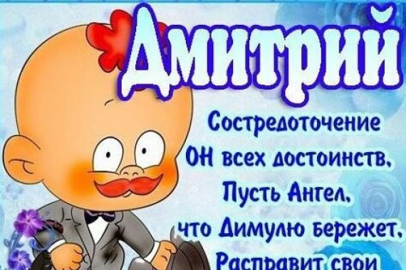 Именины Дмитрия по православному календарю: что подарить и как поздравить
