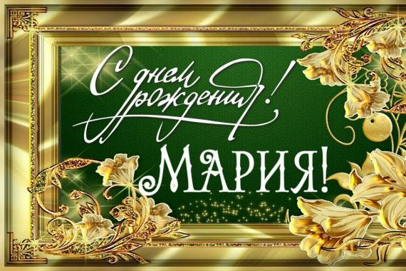 Поздравления с днем рождения марии