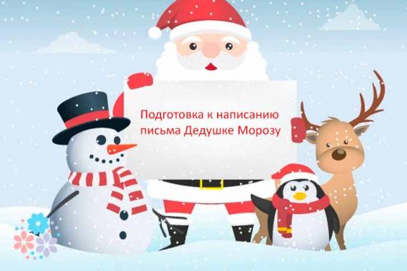 Письмо Деду Морозу на английском или «Dear Santa Claus!
